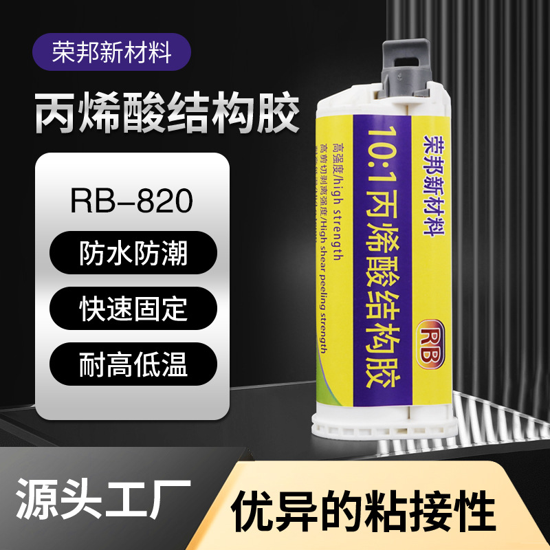 10:1丙烯酸结构胶