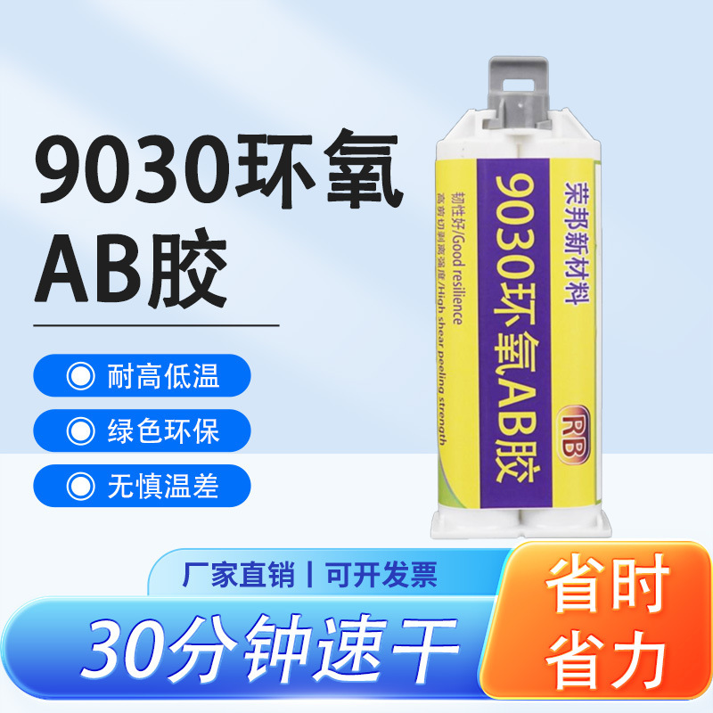 9030环氧AB胶