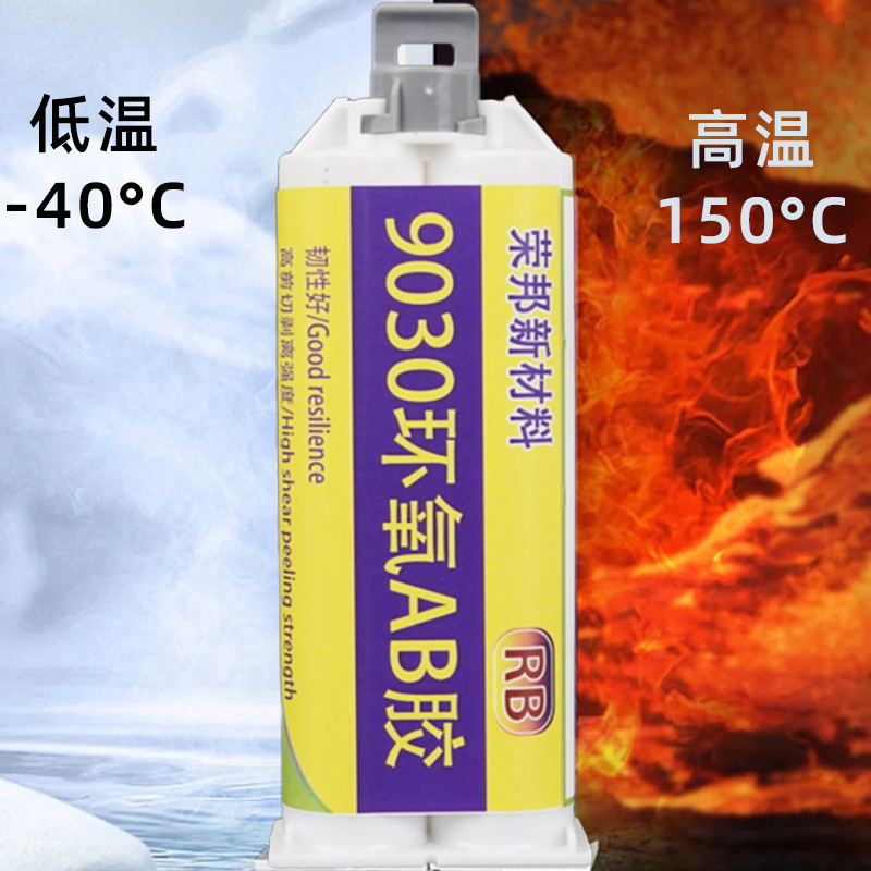 9030环氧AB胶