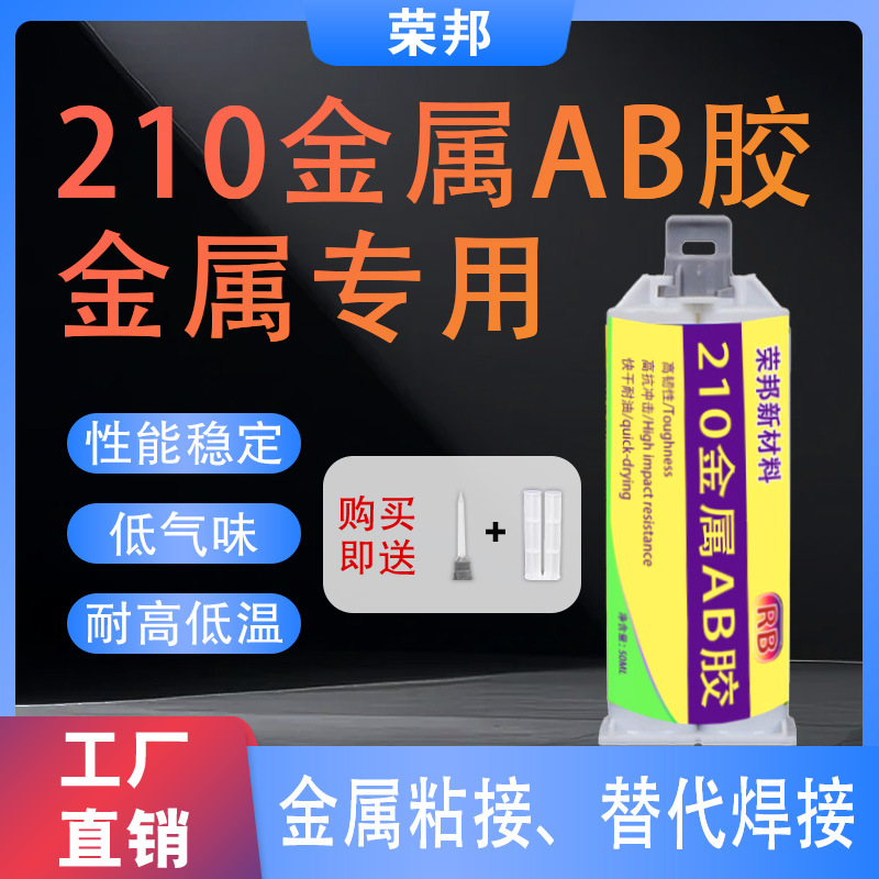 210金属AB胶