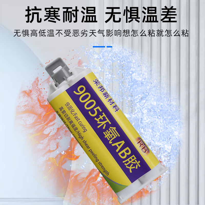 9005环氧AB胶