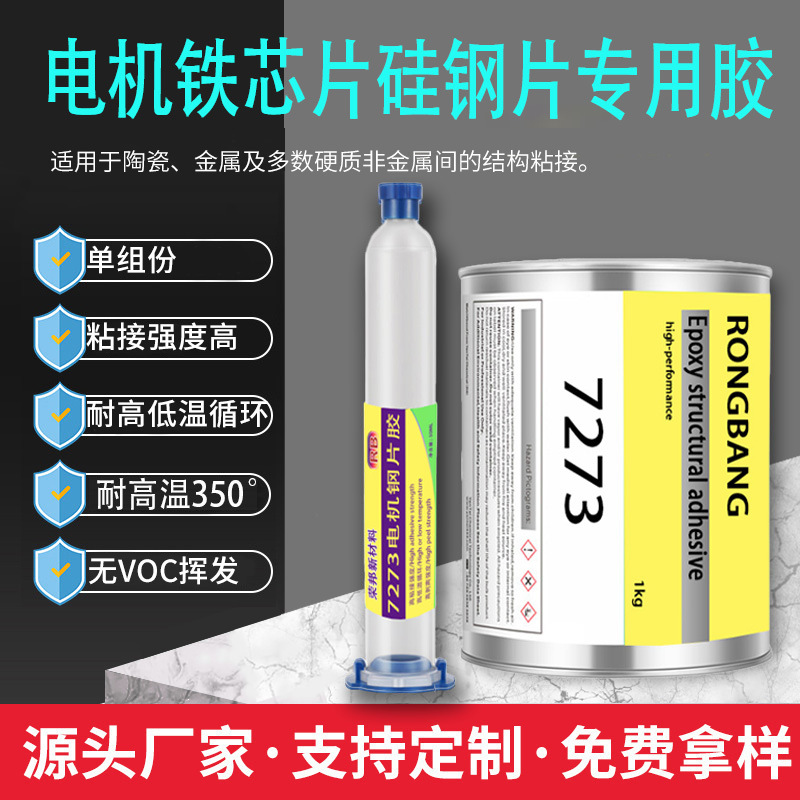 7273 motor steel sheet adhesive